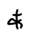 THE  ZATUMOJI   version(Ⅰ) 前半！！（個別スタンプ：1）
