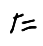 THE  ZATUMOJI   version(Ⅰ) 前半！！（個別スタンプ：16）