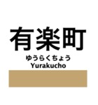 有楽町線の駅名スタンプ（個別スタンプ：18）