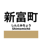 有楽町線の駅名スタンプ（個別スタンプ：20）