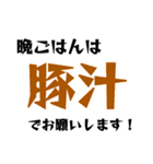 晩ごはんはこれでお願いします！（個別スタンプ：6）