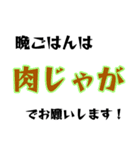 晩ごはんはこれでお願いします！（個別スタンプ：10）