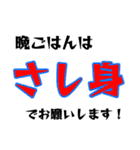 晩ごはんはこれでお願いします！（個別スタンプ：12）