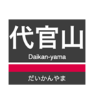 東横線・みなとみらい線の駅名スタンプ（個別スタンプ：2）