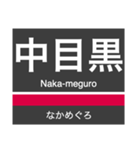 東横線・みなとみらい線の駅名スタンプ（個別スタンプ：3）