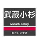 東横線・みなとみらい線の駅名スタンプ（個別スタンプ：11）