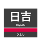 東横線・みなとみらい線の駅名スタンプ（個別スタンプ：13）