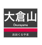 東横線・みなとみらい線の駅名スタンプ（個別スタンプ：15）