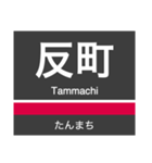 東横線・みなとみらい線の駅名スタンプ（個別スタンプ：20）