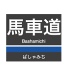 東横線・みなとみらい線の駅名スタンプ（個別スタンプ：25）