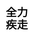 全力四字熟語！（個別スタンプ：1）