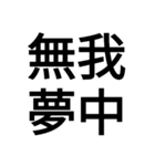 四字熟語“モドキ”（個別スタンプ：2）