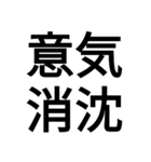 四字熟語“モドキ”（個別スタンプ：11）