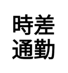四字熟語“モドキ”（個別スタンプ：19）