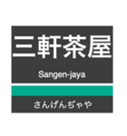 田園都市線＆世田谷線の駅名スタンプ（個別スタンプ：3）