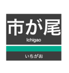 田園都市線＆世田谷線の駅名スタンプ（個別スタンプ：18）