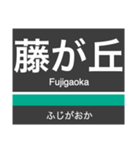 田園都市線＆世田谷線の駅名スタンプ（個別スタンプ：19）