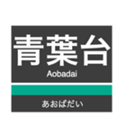 田園都市線＆世田谷線の駅名スタンプ（個別スタンプ：20）