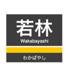 田園都市線＆世田谷線の駅名スタンプ（個別スタンプ：33）