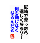 尼崎を愛するためのスタンプ（個別スタンプ：11）