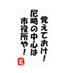 尼崎を愛するためのスタンプ（個別スタンプ：13）