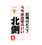 尼崎を愛するためのスタンプ（個別スタンプ：20）