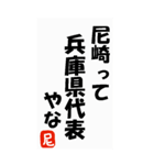 尼崎を愛するためのスタンプ（個別スタンプ：23）