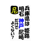 尼崎を愛するためのスタンプ（個別スタンプ：26）