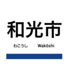 東武東上線の駅名スタンプ（個別スタンプ：11）