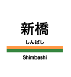 東海道本線1(東京-熱海)の駅名スタンプ（個別スタンプ：2）