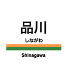 東海道本線1(東京-熱海)の駅名スタンプ（個別スタンプ：3）