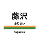 東海道本線1(東京-熱海)の駅名スタンプ（個別スタンプ：8）