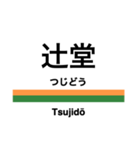 東海道本線1(東京-熱海)の駅名スタンプ（個別スタンプ：9）