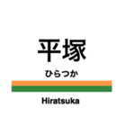 東海道本線1(東京-熱海)の駅名スタンプ（個別スタンプ：11）