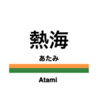 東海道本線1(東京-熱海)の駅名スタンプ（個別スタンプ：21）