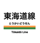 東海道本線1(東京-熱海)の駅名スタンプ（個別スタンプ：24）