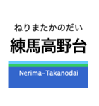 池袋線+αの駅名スタンプ（個別スタンプ：12）