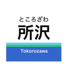 池袋線+αの駅名スタンプ（個別スタンプ：20）