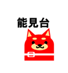 《柴犬》金沢区生活♪（個別スタンプ：10）