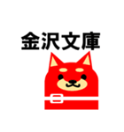 《柴犬》金沢区生活♪（個別スタンプ：11）