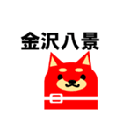 《柴犬》金沢区生活♪（個別スタンプ：12）