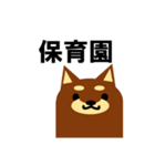 《柴犬》金沢区生活♪（個別スタンプ：16）