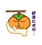柿的存在あっき～かっきー（個別スタンプ：10）