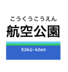 新宿線+αの駅名スタンプ（個別スタンプ：23）