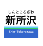 新宿線+αの駅名スタンプ（個別スタンプ：24）