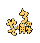 きばってちゃんの関西弁うんち文字 大阪（個別スタンプ：5）