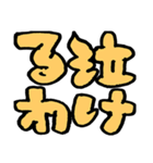 きばってちゃんの関西弁うんち文字 大阪（個別スタンプ：36）