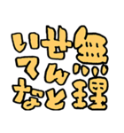 きばってちゃんの関西弁うんち文字 大阪（個別スタンプ：37）