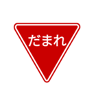 会話する標識【道路標識/止まれ】（個別スタンプ：1）