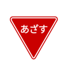 会話する標識【道路標識/止まれ】（個別スタンプ：3）